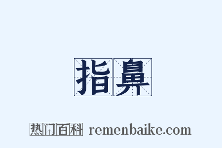 指鼻是什么意思的图片